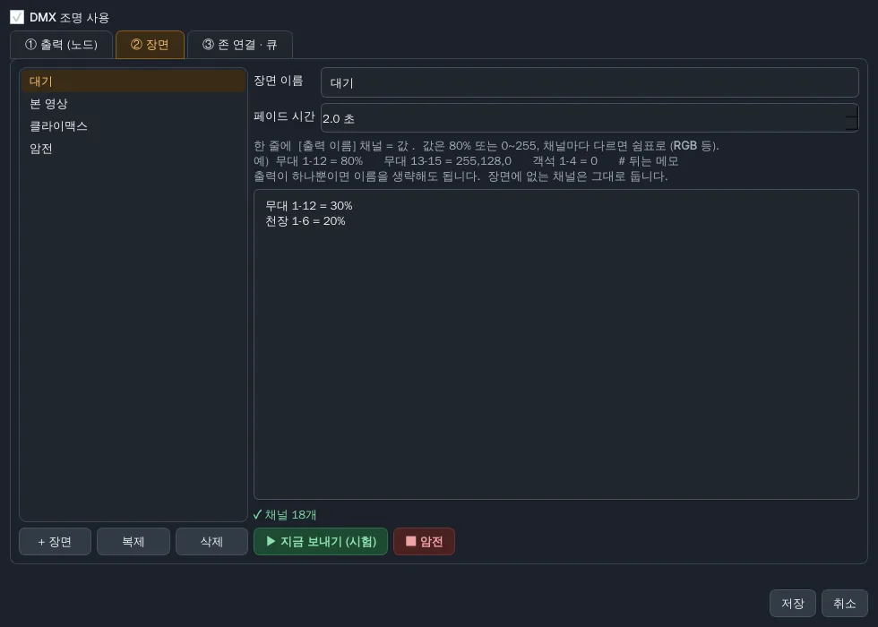 DMX 조명 장면 (ULTRA)